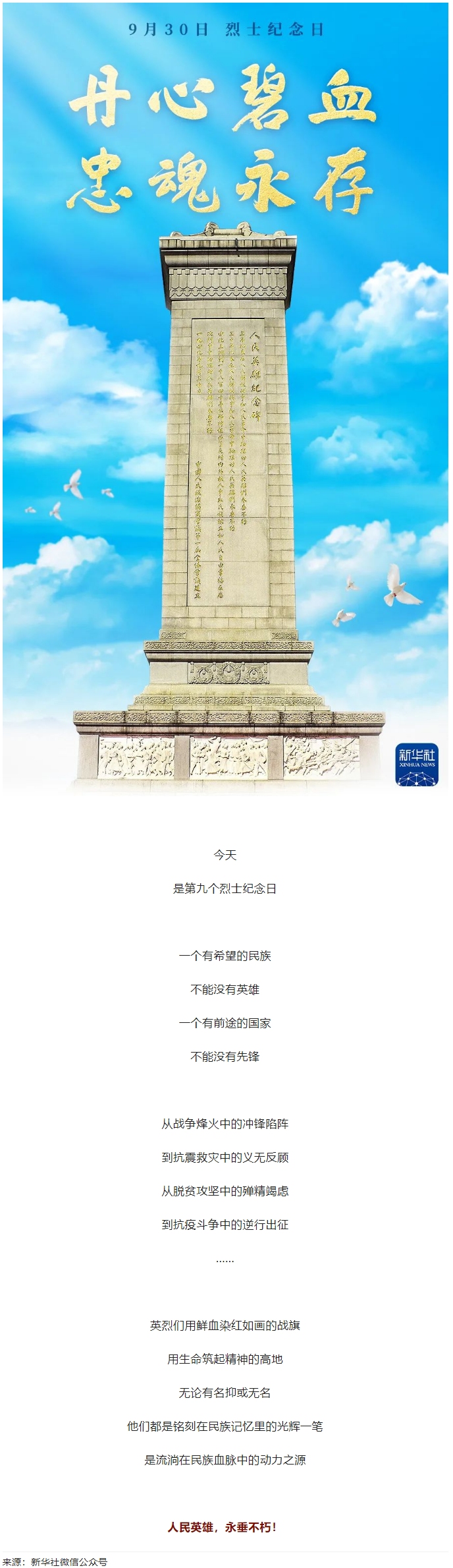 人民英雄，永垂不朽！.png