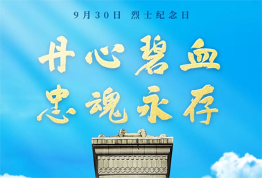 人民英雄，永垂不朽！