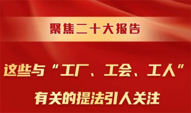 聚焦二十大報(bào)告，這些與“工廠、工會、工人”有關(guān)的提法引人關(guān)注