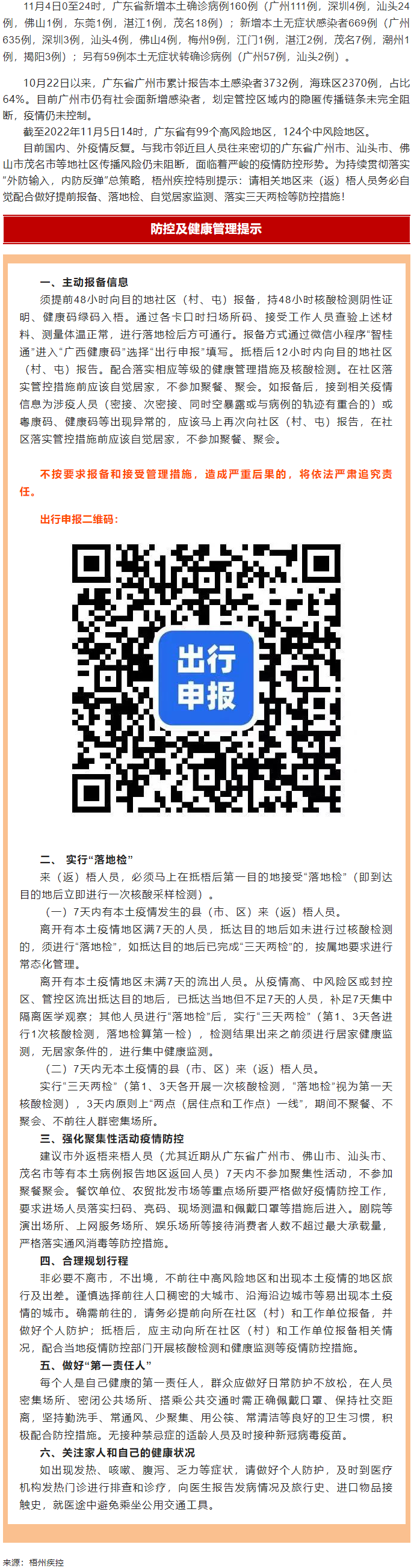 廣州面臨抗疫三年以來最嚴(yán)峻疫情！相關(guān)地區(qū)來（返）梧人員請(qǐng)主動(dòng)報(bào)備！.png