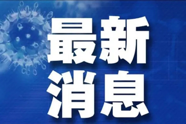 廣州面臨抗疫三年以來最嚴(yán)峻疫情！相關(guān)地區(qū)來（返）梧人員請(qǐng)主動(dòng)報(bào)備！