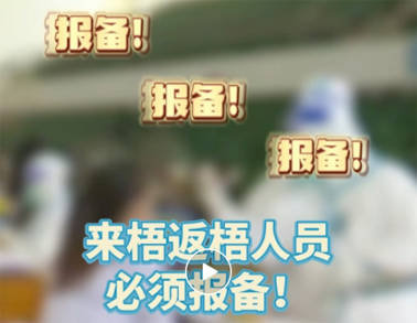 報(bào)備報(bào)備，必須報(bào)備，來梧返梧人員必須通過智桂通報(bào)備行程