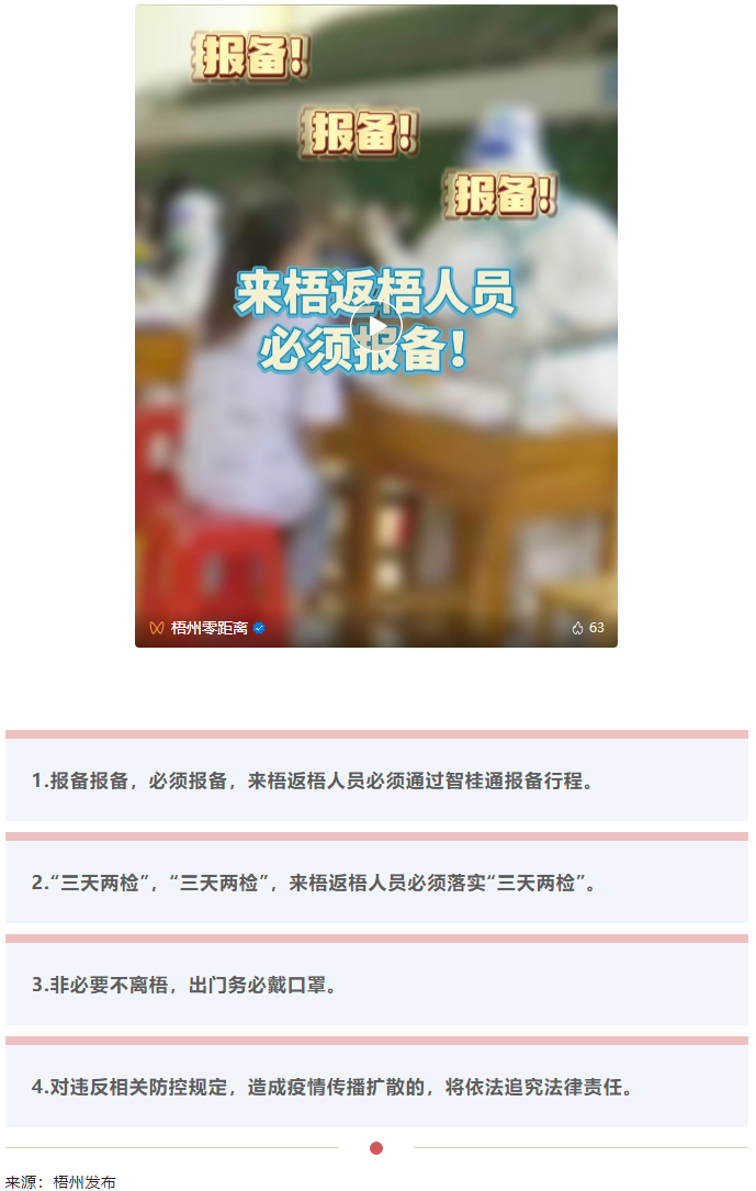 報備報備，必須報備，來梧返梧人員必須通過智桂通報備行程.png