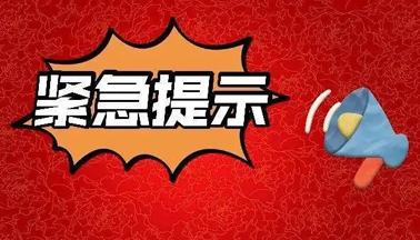 加強廣西區(qū)外來（返）梧人員健康管理的緊急提示！