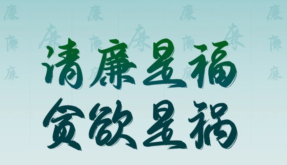 “清廉廣西建設(shè)梧州行動”廉政公益廣告展播丨優(yōu)秀海報、漫畫