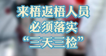“三天三檢”，“三天三檢”！來梧返梧人員必須落實“三天三檢”