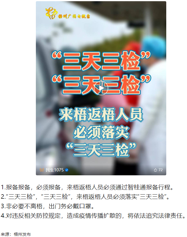“三天三檢”，“三天三檢”！來梧返梧人員必須落實(shí)“三天三檢”.png