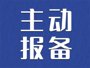 主動報備很重要，如何報備看這里