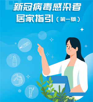 《新冠病毒感染者居家指引（第一版）》來(lái)啦，快快收藏吧！