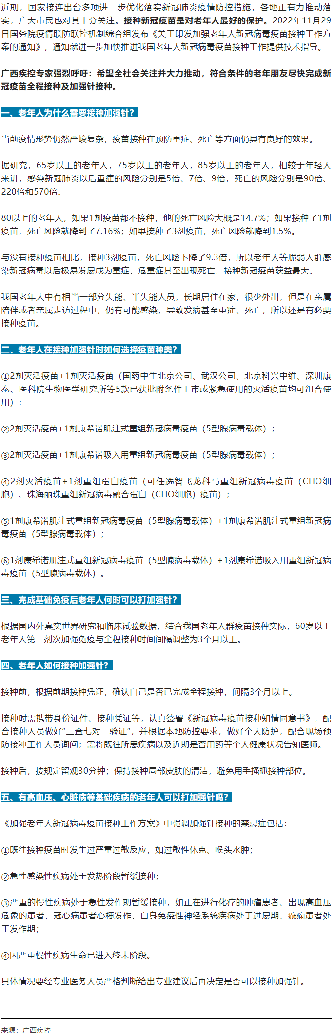 廣西疾控中心提醒：老年人盡快完成新冠病毒疫苗加強(qiáng)針的接種！.png