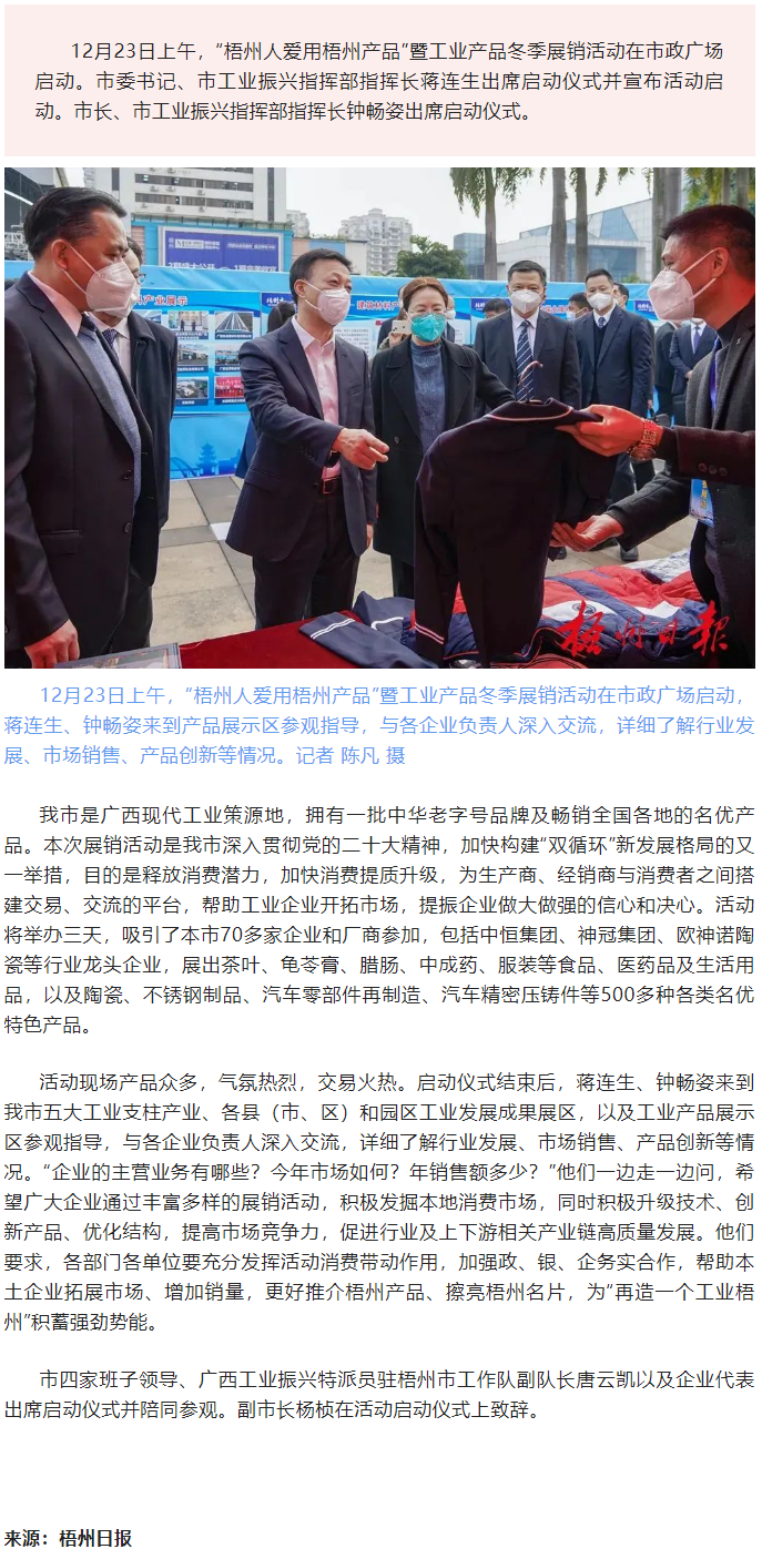 搭建交易平臺 釋放消費(fèi)潛力 丨“梧州人愛用梧州產(chǎn)品”暨工業(yè)產(chǎn)品冬季展銷活動啟動.png