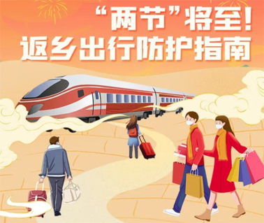 “兩節(jié)”返鄉(xiāng)出行如何做好防護？這份指南請收好！