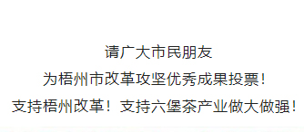 請(qǐng)為梧州改革工作投票！支持六堡茶產(chǎn)業(yè)做大做強(qiáng)！