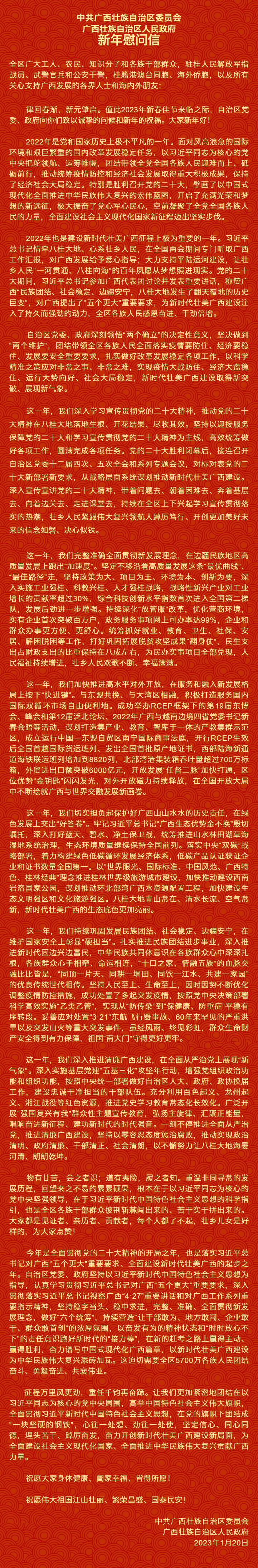 自治區(qū)黨委、自治區(qū)人民政府新年慰問信.png