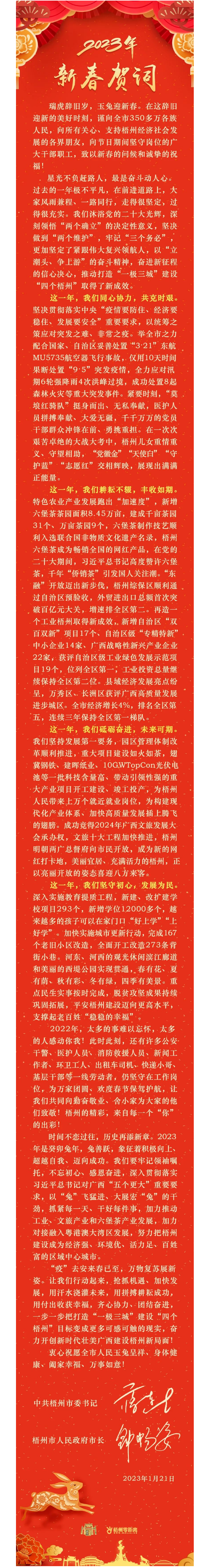 “兔”飛猛進(jìn)、大展宏“兔”！蔣連生鐘暢姿致新春賀詞，祝福梧州全市人民！.png