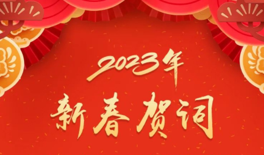 “兔”飛猛進(jìn)、大展宏“兔”！蔣連生鐘暢姿致新春賀詞，祝福梧州全市人民！