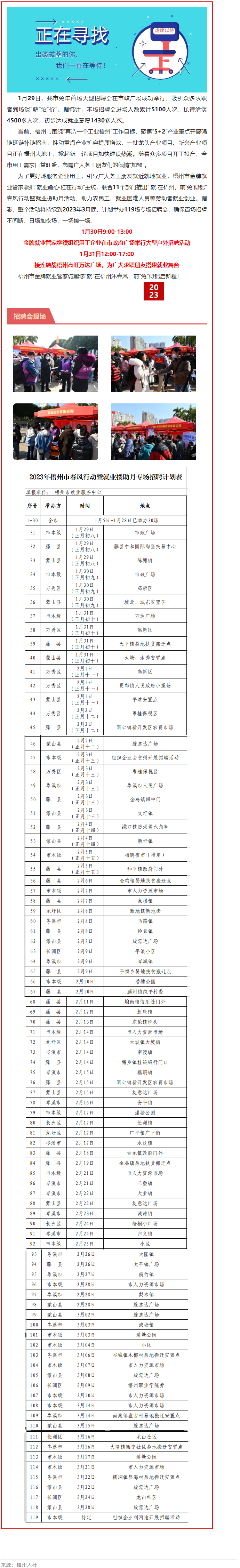 1月31日，梧州市大型戶外招聘活動繼續(xù)進行丨“‘就’在梧州 前‘兔’似錦”春風(fēng)行動專項招聘會等你來.png