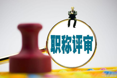 評職稱，對論文、學(xué)歷、獎項(xiàng)有新要求！詳情→