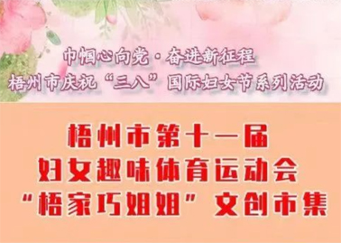 【巾幗心向黨·奮進(jìn)新征程】梧州市第十一屆婦女趣味體育運動會暨“梧家巧姐姐”文創(chuàng)市集火熱召集中