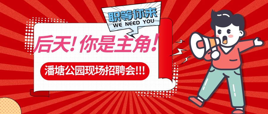 【春送崗位】好工作，不容錯(cuò)過(guò)！潘塘公園招聘會(huì)7000多個(gè)崗位“職”等你來(lái)