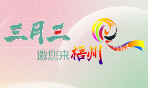 “壯族三月三”來梧州，哪些打卡地是你和親友不能錯過的？