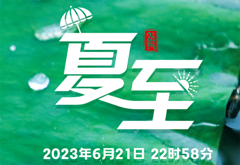 今日，夏至