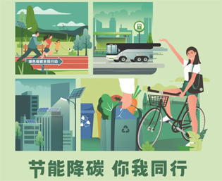 2023全國節(jié)能宣傳周來啦--節(jié)能降碳，你我同行