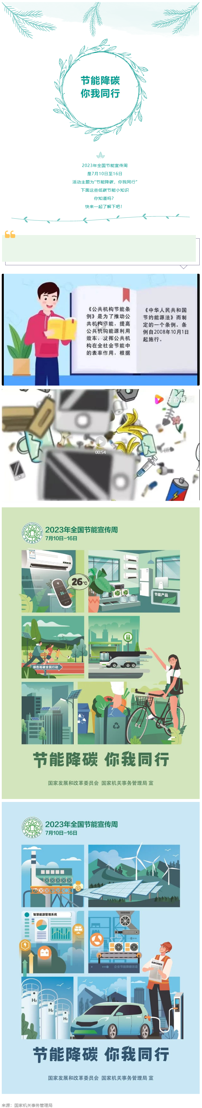 2023全國節(jié)能宣傳周來啦--節(jié)能降碳，你我同行.png