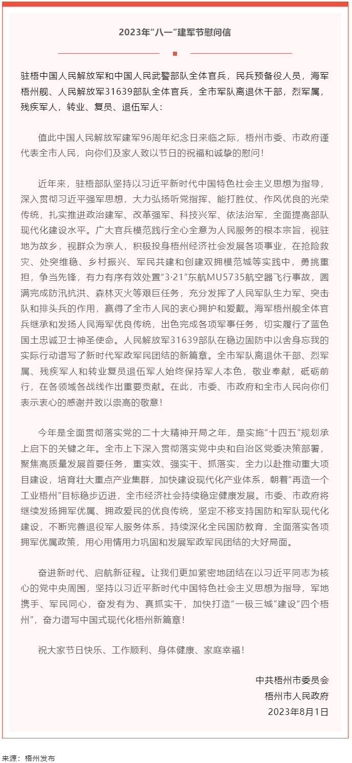 今天，建軍節(jié)丨梧州市委、市政府向你們發(fā)出慰問信.png