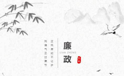 廉潔從家出發(fā)丨這些歷史上的清正廉潔小故事，你聽過嗎？