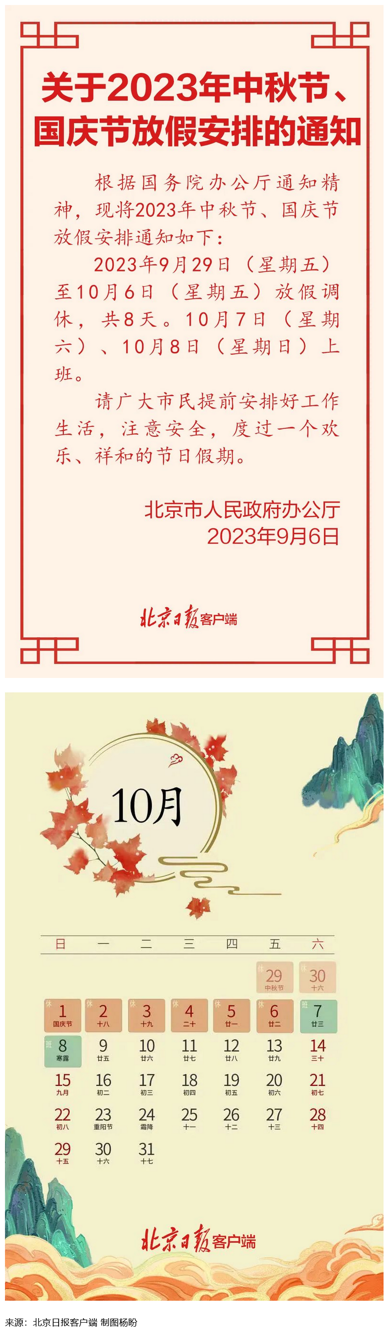 Screenshot 2023-09-06 at 22-55-27 連休8天！北京中秋、國(guó)慶放假安排來了.png
