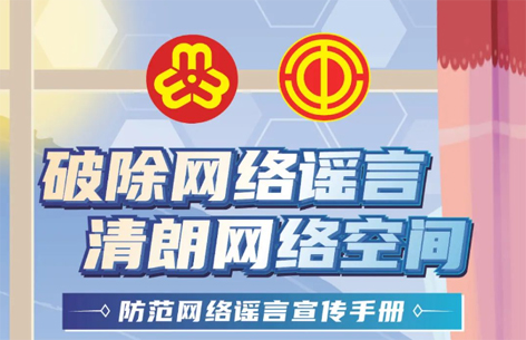 網(wǎng)絡(luò)安全宣傳周丨如何破除網(wǎng)絡(luò)謠言？一起看漫畫(huà)學(xué)知識(shí)