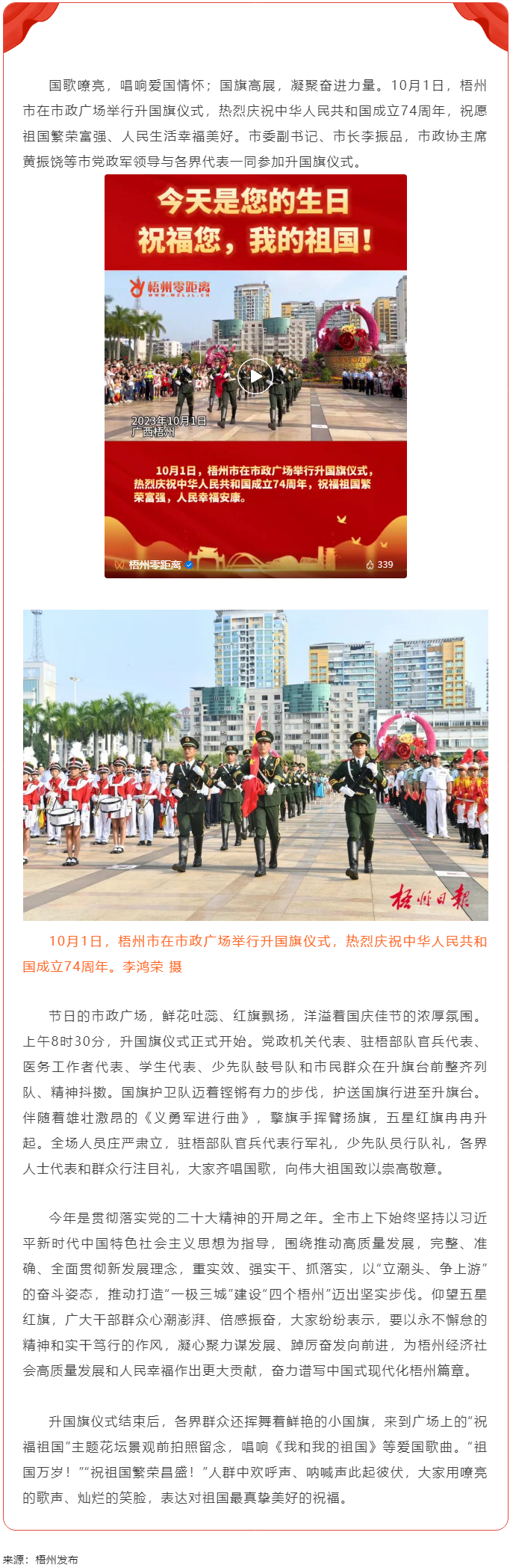 祝福偉大祖國　凝聚奮進(jìn)力量丨梧州市舉行慶祝中華人民共和國成立74周年升國旗儀式.png
