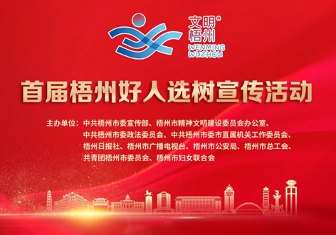 發(fā)掘凡人善舉，點亮文明之光！首屆“梧州好人”選樹宣傳活動啟動