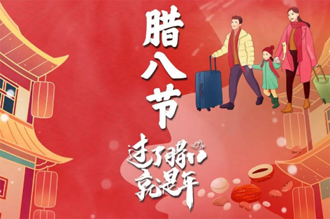 臘八節(jié)來啦！過了臘八就是年！