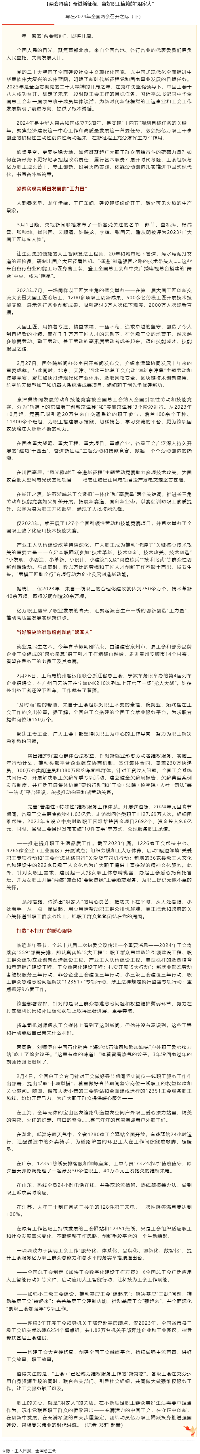 兩會(huì)特稿丨奮進(jìn)新征程，當(dāng)好職工信賴的“娘家人”.png