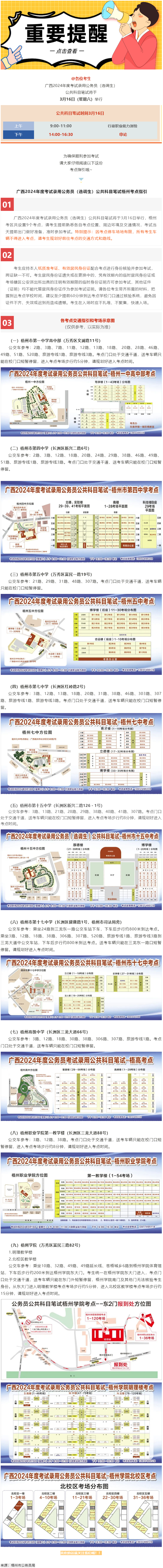 @考生 注意啦！注意啦！公務(wù)員（選調(diào)生）公共科目筆試梧州考點(diǎn)指引來了.png