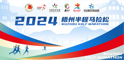 定了！中國田徑協(xié)會(huì)A1類路跑賽事認(rèn)證~2024梧州半程馬拉松等你來跑