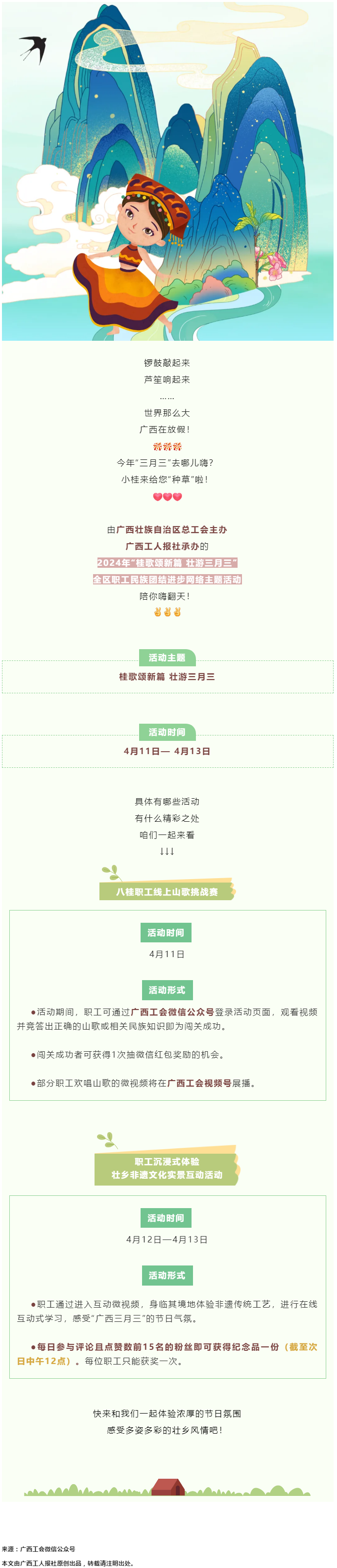 @阿哥阿妹 “桂歌頌新篇 壯游三月三”全區(qū)職工民族團結進步網(wǎng)絡主題活動陪你嗨翻天！.png