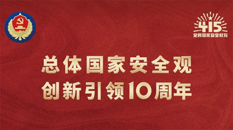 全民國(guó)家安全教育日 | 如何維護(hù)國(guó)家安全？這些知識(shí)你要知道！