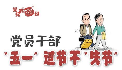 @黨員干部，“五一”過節(jié)不“失節(jié)”