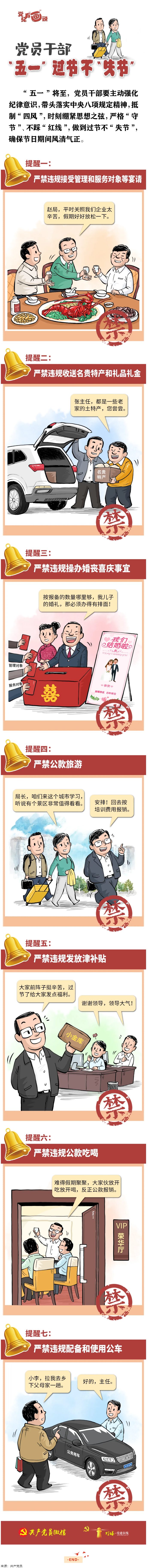 @黨員干部，“五一”過(guò)節(jié)不“失節(jié)”.png