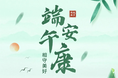 祝全市職工端午安康！