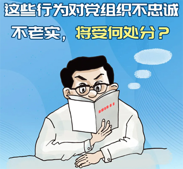 【理論學(xué)習(xí)】這些行為對黨組織不忠誠不老實，將受何處分？