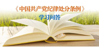 紀(jì)律處分條例 學(xué)習(xí)問(wèn)答丨對(duì)陽(yáng)奉陰違的“兩面人”行為如何追究黨紀(jì)責(zé)任？