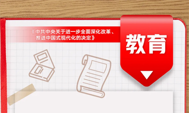 @年輕人，三中全會(huì)《決定》里的這些事與你相關(guān)!