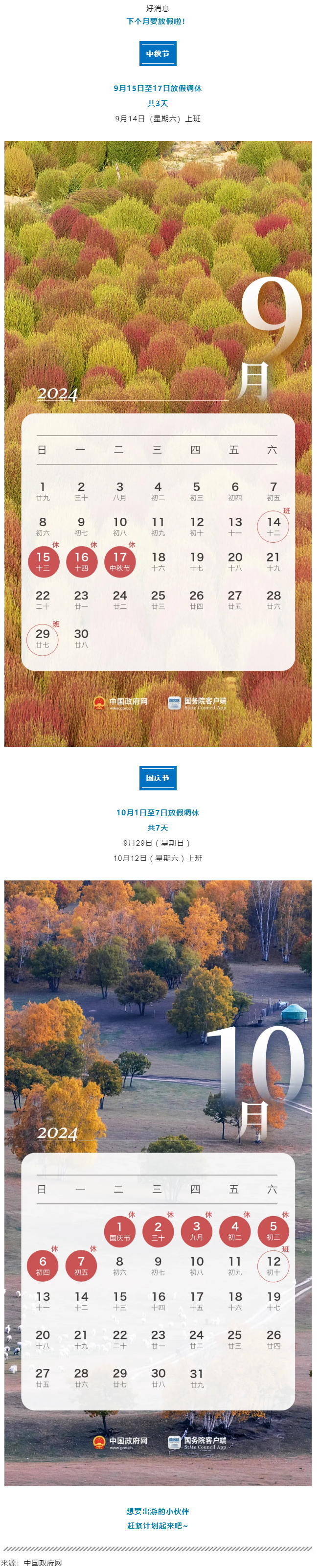 中秋、國慶放假通知來了！.png