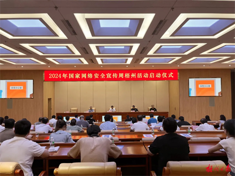 今天，2024年國家網絡安全宣傳周梧州活動舉行啟動儀式