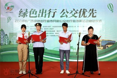 2024年廣西綠色出行宣傳月和公交出行宣傳周活動在梧州啟動！