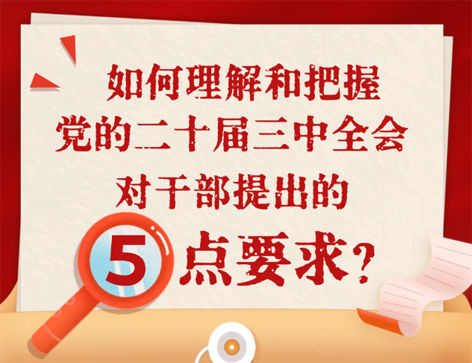 如何理解和把握三中全會對干部提出的5點要求？